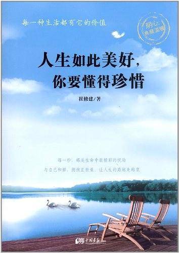 《人生如此美好，你要懂得珍惜》