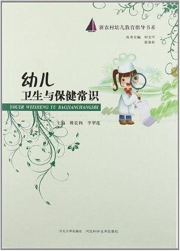幼儿卫生与保健常识