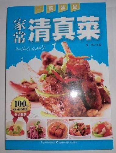 一看就会家常清真菜