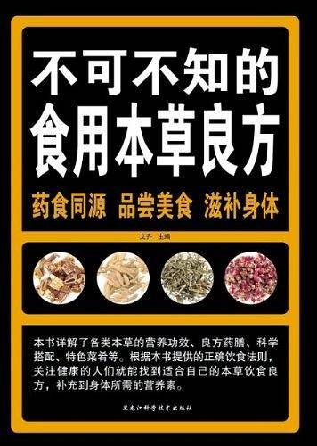 不可不知的食用本草良方