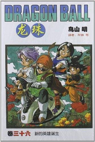 龙珠 卷36
