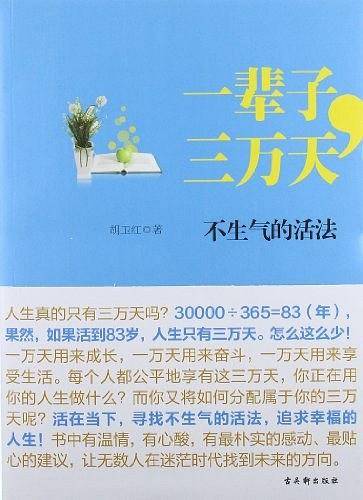 一辈子.三万天-不生气的活法