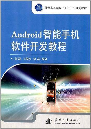 Android智能手机软件开发教程