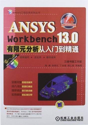 ANSYS Workbench 13.0有限元分析从入门到精通