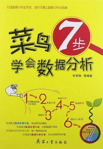 菜鸟7步学会数据分析