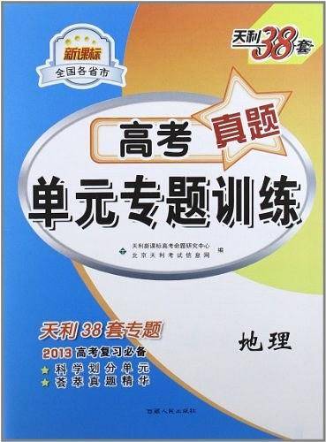 天利38套 2021高考总复习一轮使用 全国各省市高考真题单元专题训练--地理