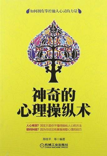 神奇的心理操纵术