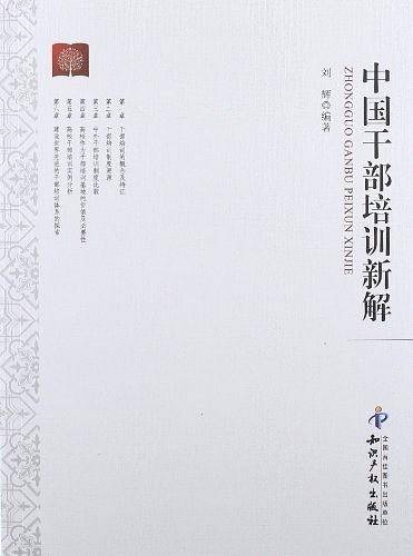 中国干部培训新解