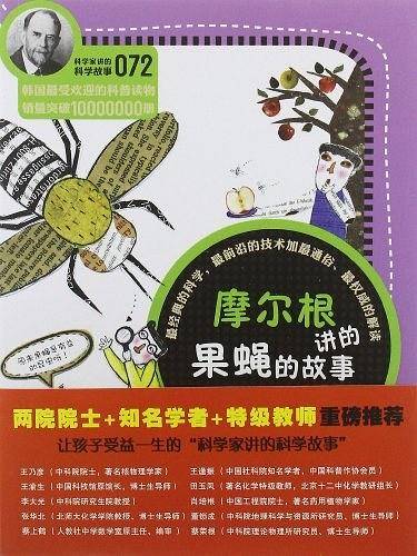 摩尔根讲的果蝇的故事-科学家讲的科学故事-072