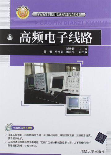 高频电子线路
