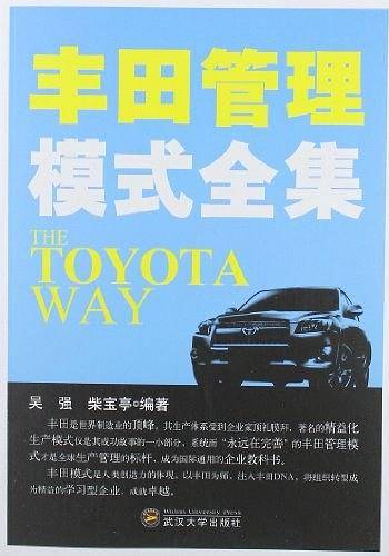 丰田管理模式全集