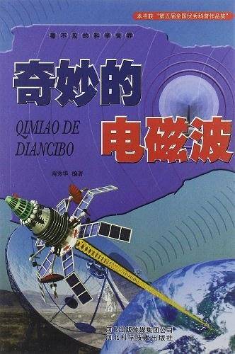 看不见的科学世界