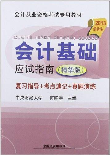 会计基础应试指南