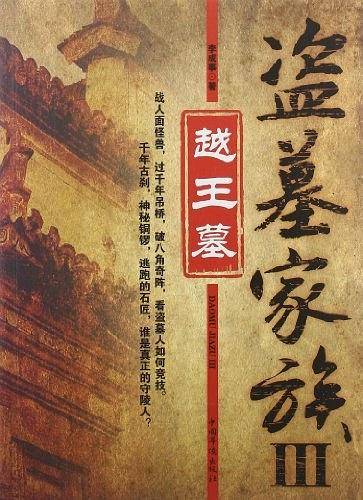 盗墓家族3 -越王墓