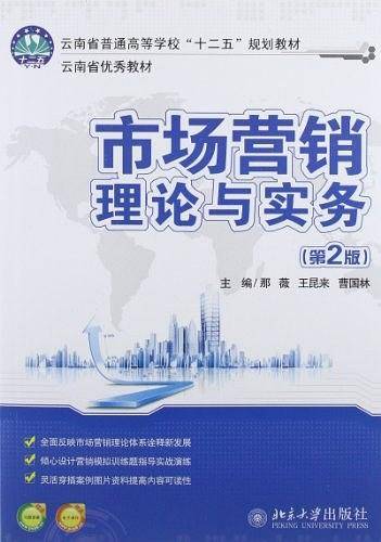 市场营销理论与实务