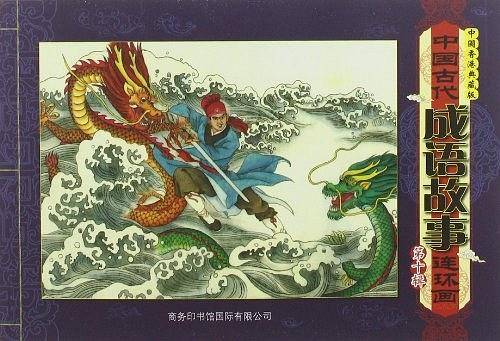 中国古代成语故事连环画  第十辑
