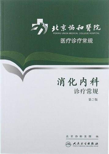 消化内科诊疗常规