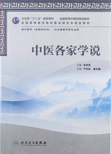 中医各家学说