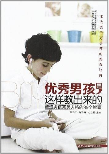 优秀男孩是这样教出来的