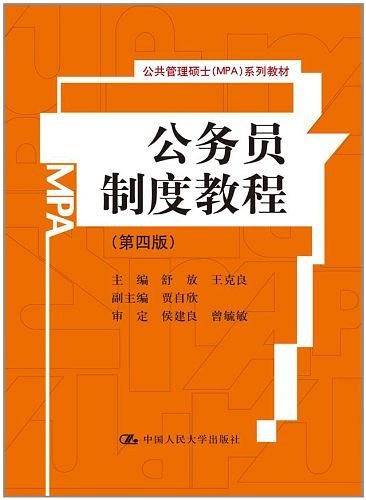 公务员制度教程系列教材）