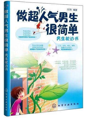 做超人气男生很简单
