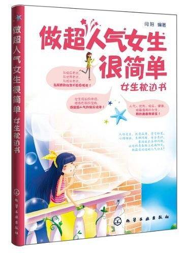 做超人气女生很简单