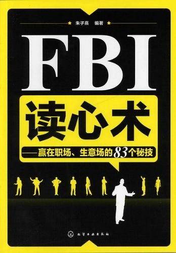 FBI读心术--赢在职场、生意场的83个秘技