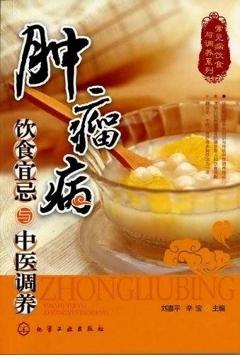 常见病饮食与调养系列--肿瘤病饮食宜忌与中医调养