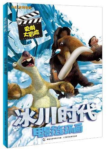 冰川时代1 电影连环画 史前大冒险