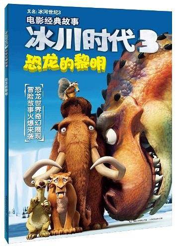 冰川时代3电影经典故事