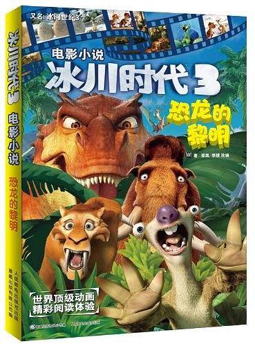 冰川时代3 电影小说 恐龙的黎明