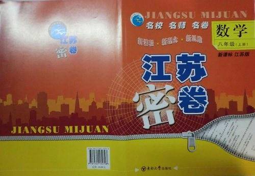20秋江苏密卷 八年级上 数学 江苏版