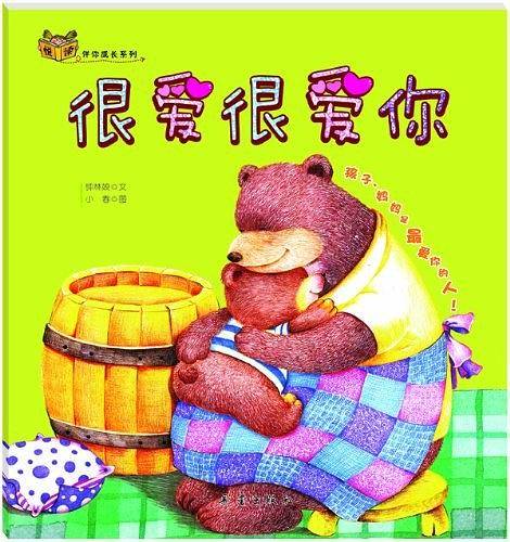 很爱很爱你/悦读伴你成长系列