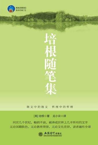 培根随笔集