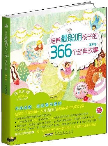 培养最聪明孩子的366个经典故事