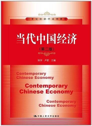 当代中国经济