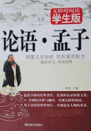 论语・孟子
