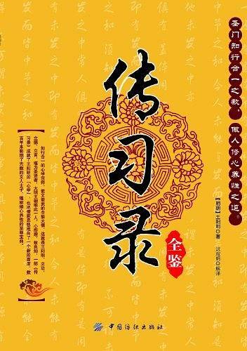 传习录全鉴