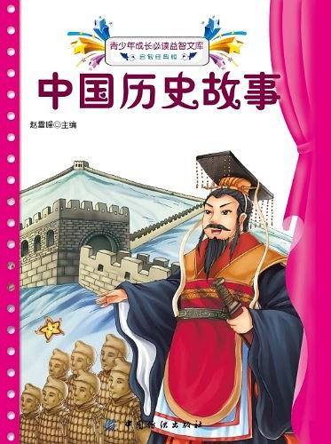 中国历史故事