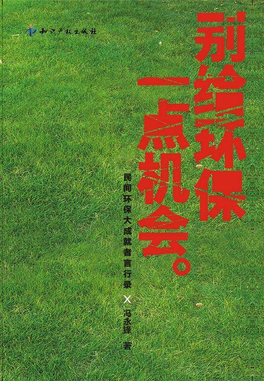 别给环保一点机会-民间环保大成就者言行录