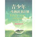 青少年 一生的读书计划