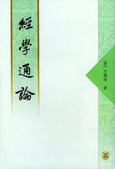 经学通论