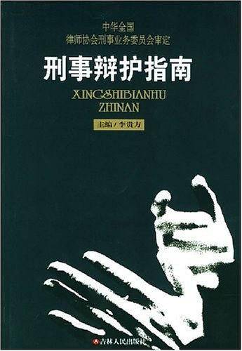 刑事辩护指南
