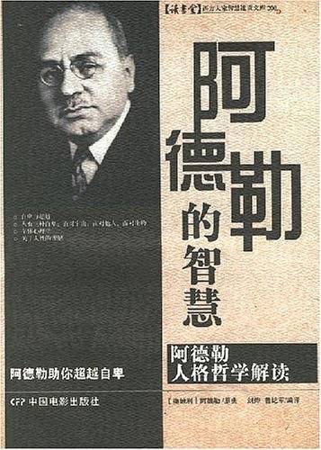 阿德勒的智慧