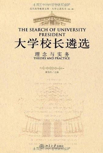 大学校长遴选