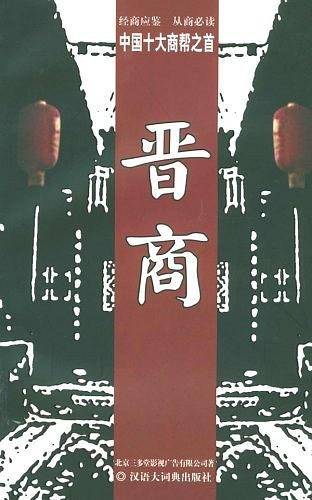 晋商