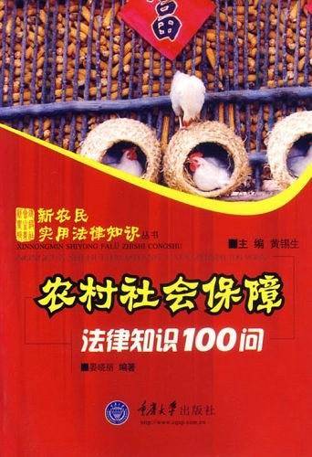 农村社会保障-法律知识100问