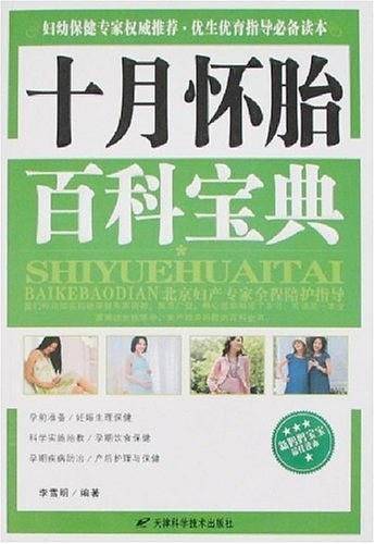 十月怀胎百科宝典