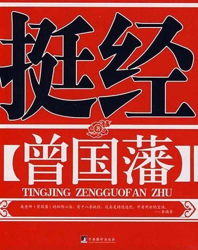 挺经
