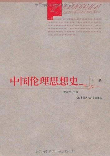 中国伦理思想史（上下卷）